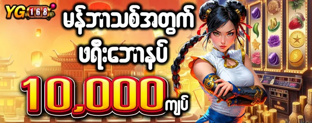 အွန်လိုင်း စလော့ဂိမ်း app