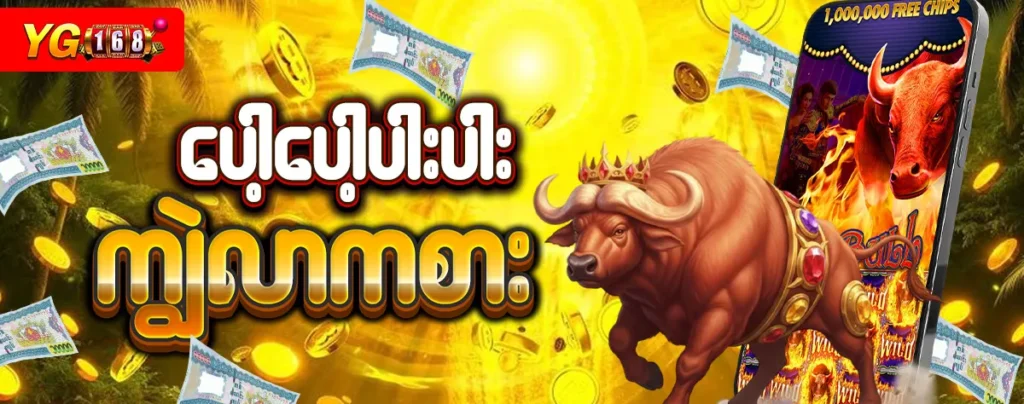 ကျွဲဂိမ်း စလော့