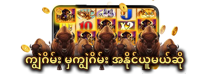 ကျွဲဂိမ်း စလော့