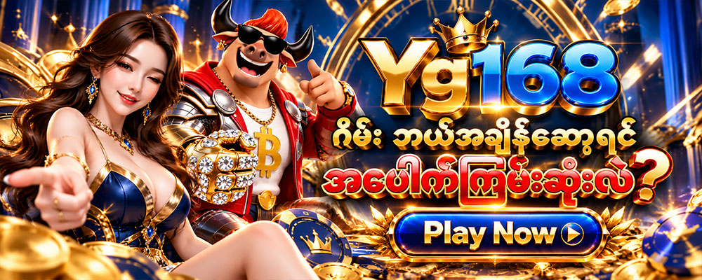 Yg168 ကျွဲဂိမ်း